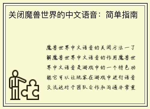 关闭魔兽世界的中文语音：简单指南